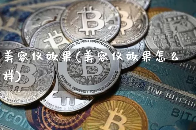美容仪效果(美容仪效果怎么样)_https://www.jnskb.com_效果图_第1张