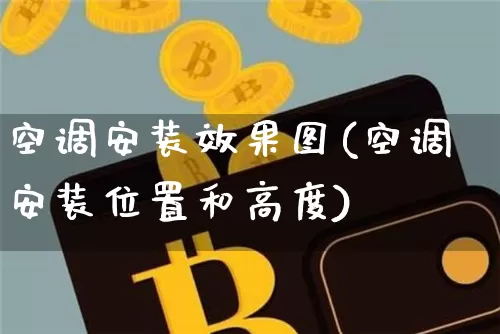 空调安装效果图(空调安装位置和高度)_https://www.jnskb.com_装修公司_第1张