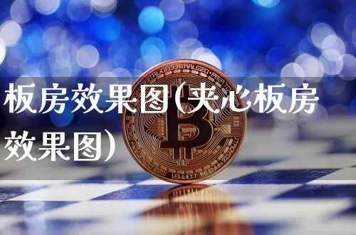 板房效果图(夹心板房效果图)_https://www.jnskb.com_设计报价_第1张