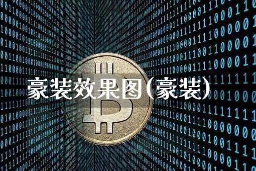 豪装效果图(豪装)_https://www.jnskb.com_设计报价_第1张