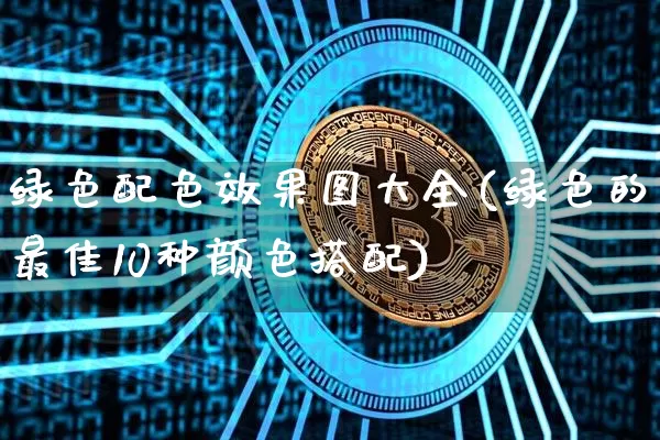 绿色配色效果图大全(绿色的最佳10种颜色搭配)_https://www.jnskb.com_装修流程_第1张