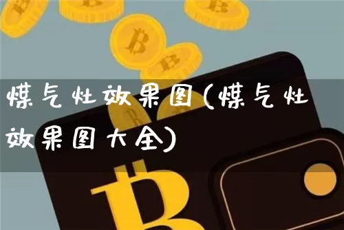 煤气灶效果图(煤气灶效果图大全)_https://www.jnskb.com_装修公司_第1张