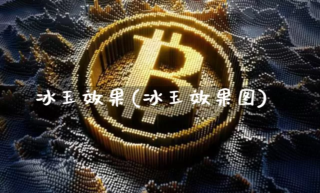 冰玉效果(冰玉效果图)_https://www.jnskb.com_装修流程_第1张