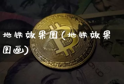 地铁效果图(地铁效果图画)_https://www.jnskb.com_装修公司_第1张