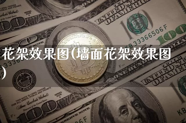 花架效果图(墙面花架效果图)_https://www.jnskb.com_效果图_第1张