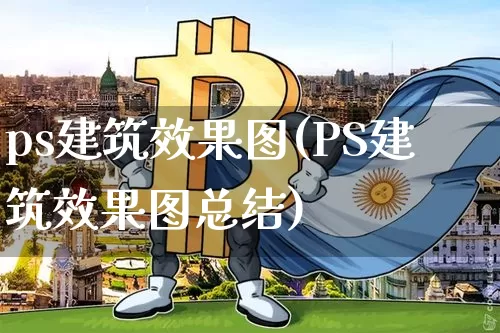 ps建筑效果图(PS建筑效果图总结)_https://www.jnskb.com_装修流程_第1张
