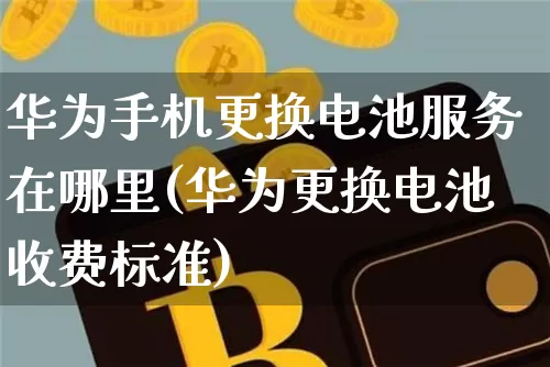 华为手机更换电池服务在哪里(华为更换电池收费标准)_https://www.jnskb.com_效果图_第1张
