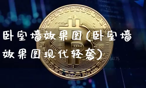 卧室墙效果图(卧室墙效果图现代轻奢)_https://www.jnskb.com_装修公司_第1张