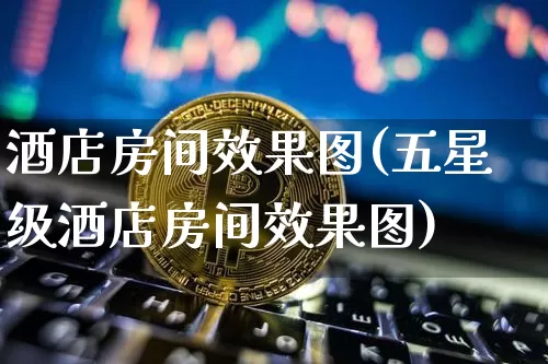 酒店房间效果图(五星级酒店房间效果图)_https://www.jnskb.com_效果图_第1张