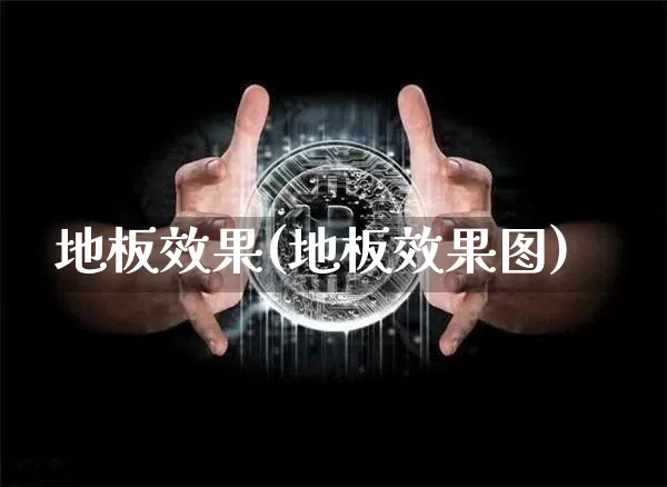 地板效果(地板效果图)_https://www.jnskb.com_设计报价_第1张