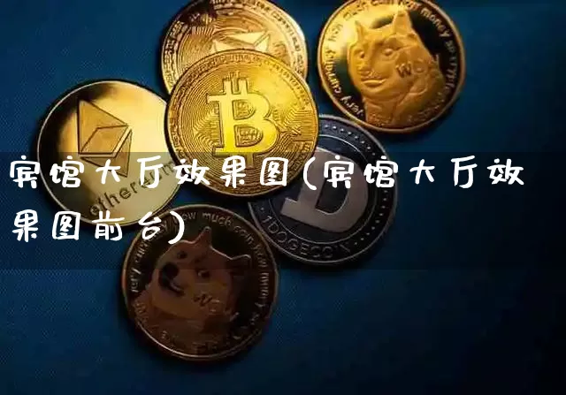 宾馆大厅效果图(宾馆大厅效果图前台)_https://www.jnskb.com_装修公司_第1张