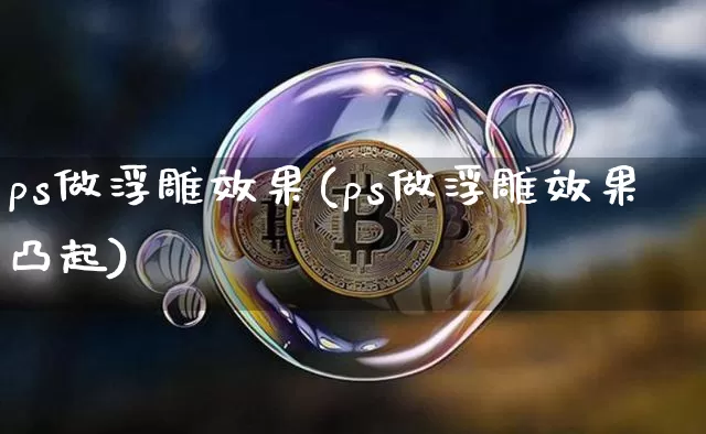 ps做浮雕效果(ps做浮雕效果凸起)_https://www.jnskb.com_装修流程_第1张