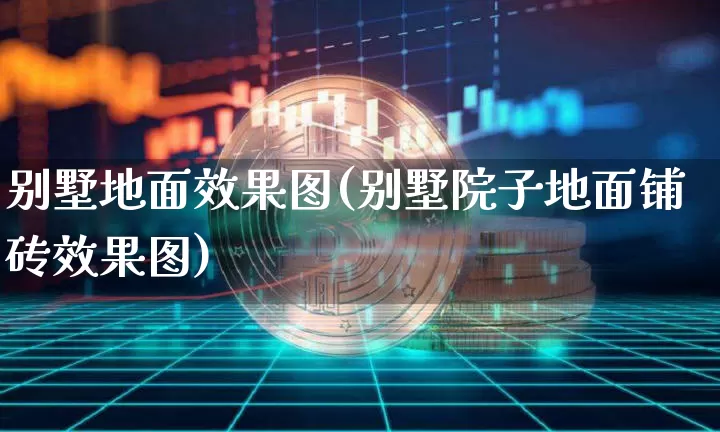 别墅地面效果图(别墅院子地面铺砖效果图)_https://www.jnskb.com_装修公司_第1张