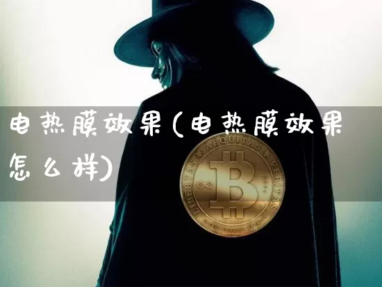电热膜效果(电热膜效果怎么样)_https://www.jnskb.com_设计报价_第1张