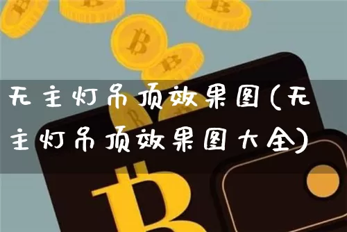 无主灯吊顶效果图(无主灯吊顶效果图大全)_https://www.jnskb.com_效果图_第1张