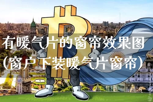 有暖气片的窗帘效果图(窗户下装暖气片窗帘)_https://www.jnskb.com_效果图_第1张