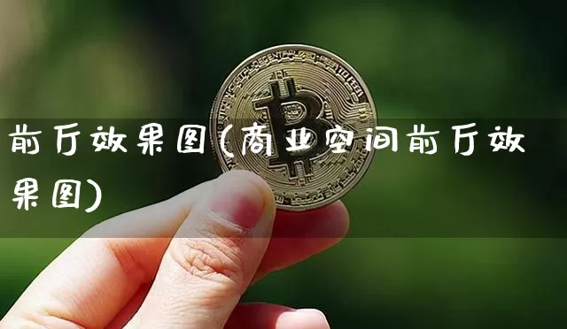 前厅效果图(商业空间前厅效果图)_https://www.jnskb.com_效果图_第1张