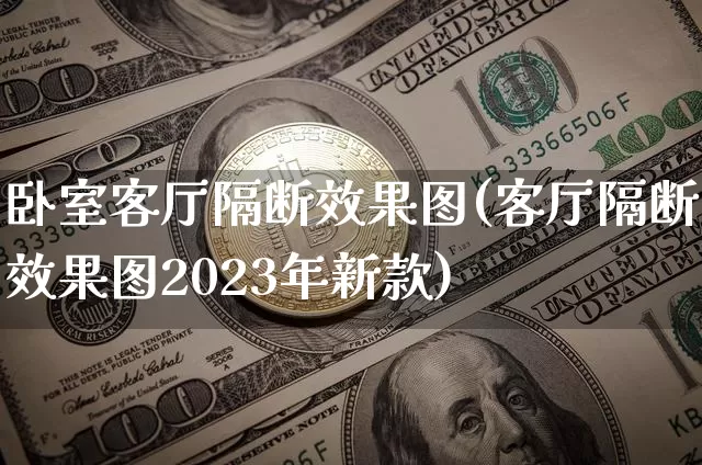 卧室客厅隔断效果图(客厅隔断效果图2023年新款)_https://www.jnskb.com_装修公司_第1张