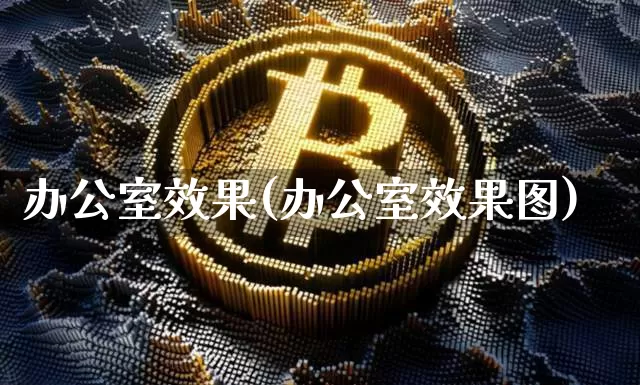 办公室效果(办公室效果图)_https://www.jnskb.com_装修公司_第1张
