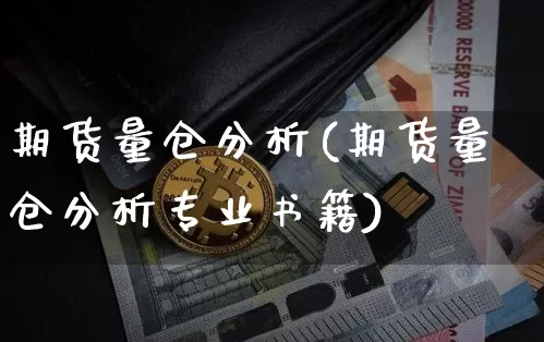 期货量仓分析(期货量仓分析专业书籍)_https://www.jnskb.com_装修公司_第1张