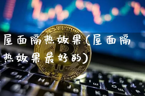 屋面隔热效果(屋面隔热效果最好的)_https://www.jnskb.com_效果图_第1张