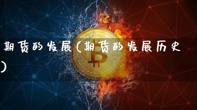 期货的发展(期货的发展历史)_https://www.jnskb.com_效果图_第1张