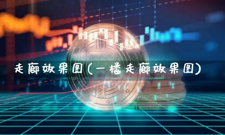 走廊效果图(一楼走廊效果图)_https://www.jnskb.com_装修流程_第1张