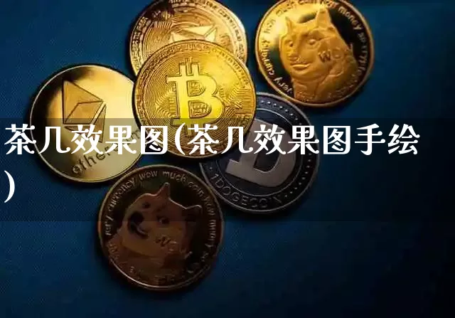 茶几效果图(茶几效果图手绘)_https://www.jnskb.com_装修公司_第1张