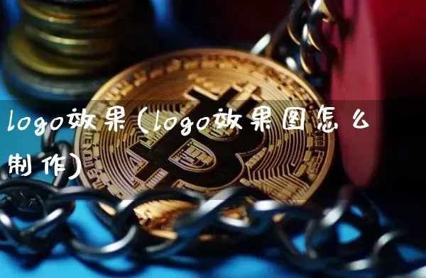 logo效果(logo效果图怎么制作)_https://www.jnskb.com_装修公司_第1张