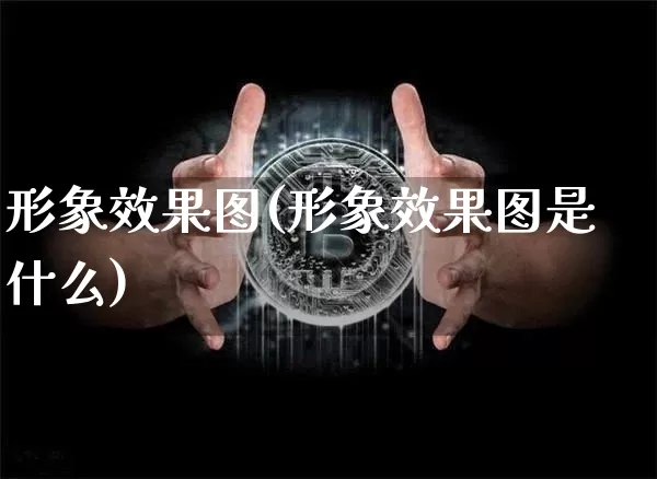 形象效果图(形象效果图是什么)_https://www.jnskb.com_效果图_第1张