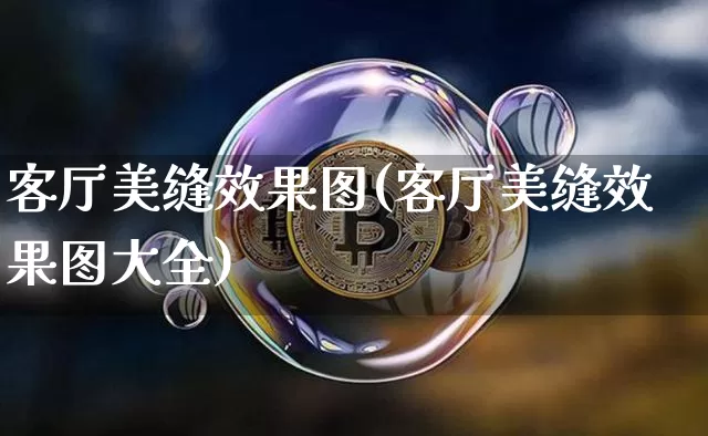 客厅美缝效果图(客厅美缝效果图大全)_https://www.jnskb.com_装修流程_第1张
