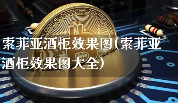 索菲亚酒柜效果图(索菲亚酒柜效果图大全)_https://www.jnskb.com_装修公司_第1张