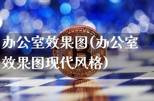 办公室效果图(办公室效果图现代风格)_https://www.jnskb.com_装修公司_第1张