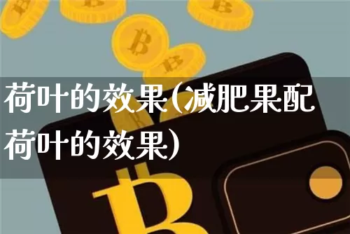 荷叶的效果(减肥果配荷叶的效果)_https://www.jnskb.com_装修公司_第1张