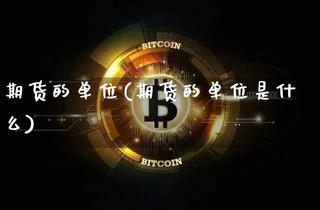 期货的单位(期货的单位是什么)_设计报价_第1张_装修网 期货的单位(期货的单位是什么)_https://www.jnskb.com_设计报价_第1张