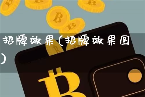 招牌效果(招牌效果图)_https://www.jnskb.com_装修流程_第1张
