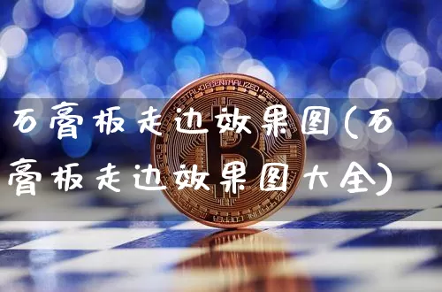 石膏板走边效果图(石膏板走边效果图大全)_https://www.jnskb.com_装修流程_第1张
