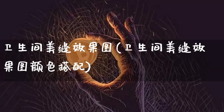 卫生间美缝效果图(卫生间美缝效果图颜色搭配)_https://www.jnskb.com_效果图_第1张