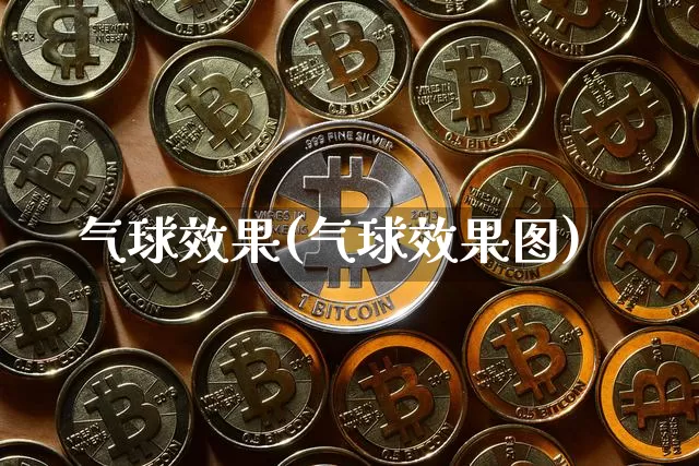 气球效果(气球效果图)_https://www.jnskb.com_装修流程_第1张