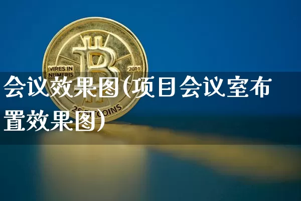 会议效果图(项目会议室布置效果图)_https://www.jnskb.com_装修公司_第1张