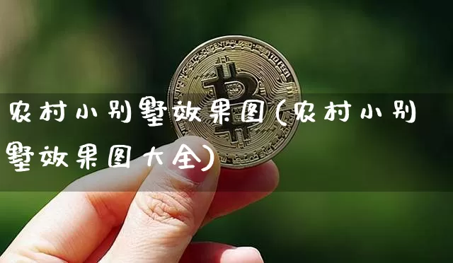 农村小别墅效果图(农村小别墅效果图大全)_装修公司_第1张_装修网 农村小别墅效果图(农村小别墅效果图大全)_https://www.jnskb.com_装修公司_第1张