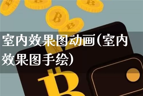 室内效果图动画(室内效果图手绘)_https://www.jnskb.com_装修公司_第1张