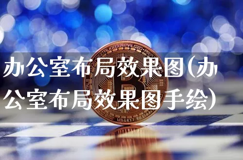 办公室布局效果图(办公室布局效果图手绘)_https://www.jnskb.com_装修流程_第1张