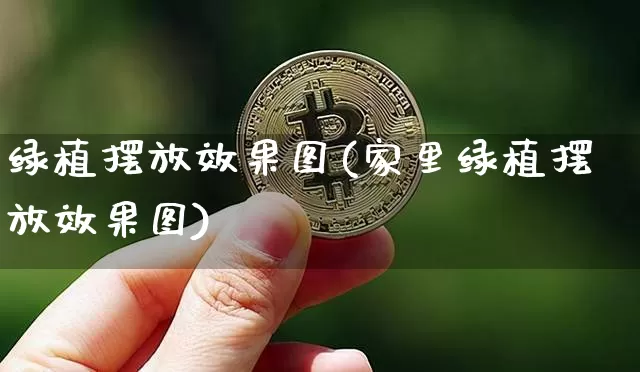 绿植摆放效果图(家里绿植摆放效果图)_https://www.jnskb.com_设计报价_第1张