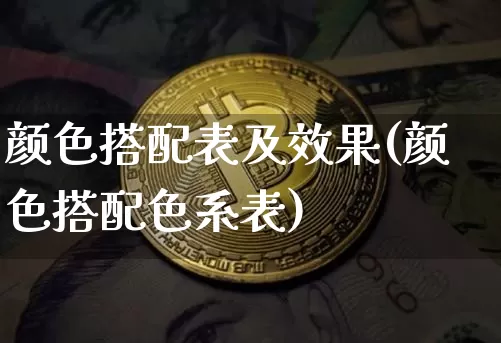 颜色搭配表及效果(颜色搭配色系表)_https://www.jnskb.com_装修流程_第1张