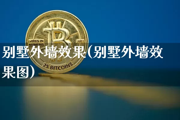 别墅外墙效果(别墅外墙效果图)_https://www.jnskb.com_装修流程_第1张
