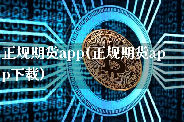 正规期货app(正规期货app下载)_https://www.jnskb.com_效果图_第1张