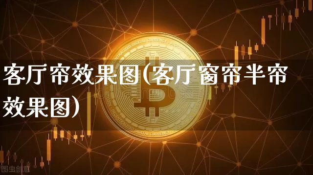 客厅帘效果图(客厅窗帘半帘效果图)_https://www.jnskb.com_设计报价_第1张