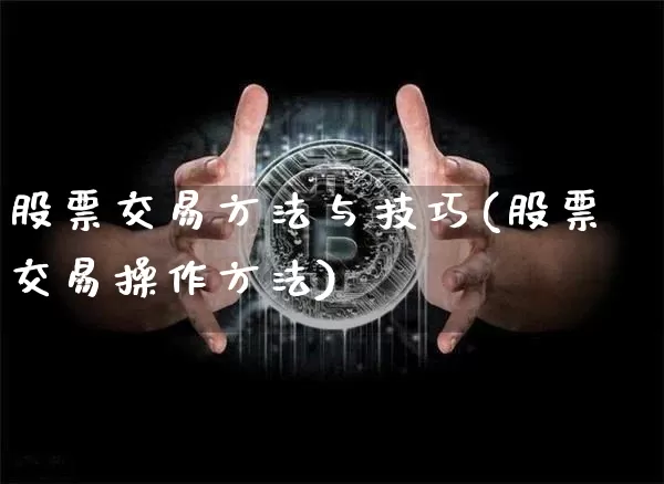 股票交易方法与技巧(股票交易操作方法)_https://www.jnskb.com_装修公司_第1张