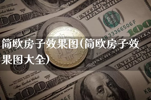 简欧房子效果图(简欧房子效果图大全)_https://www.jnskb.com_设计报价_第1张